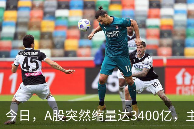 今日，A股突然缩量达3400亿，主力明牌了！周二将迎来两大变化