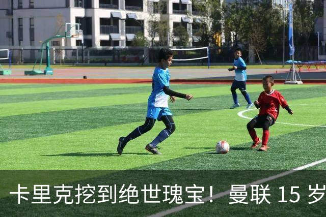 卡里克挖到绝世瑰宝！曼联 15 岁神童横空出世，一战书写传奇历史