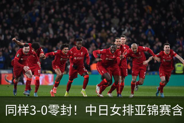 同样3-0零封！中日女排亚锦赛含金量天差地别，锻炼价值高下立判