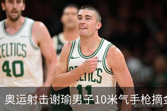奥运射击谢瑜男子10米气手枪摘金 中国获得第3金