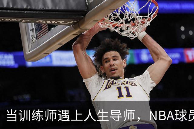 当训练师遇上人生导师，NBA球员都向他求助