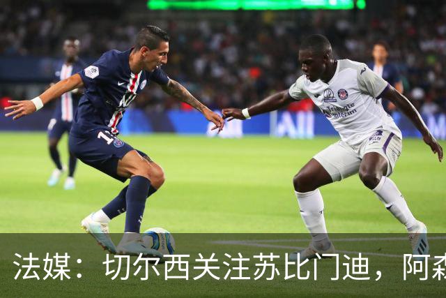 法媒：切尔西关注苏比门迪，阿森纳无意放走该球员