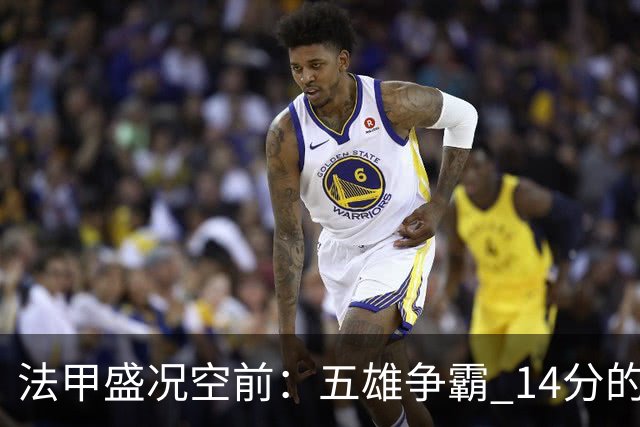 法甲盛况空前：五雄争霸 14分的奇妙冒险