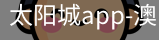 太阳城